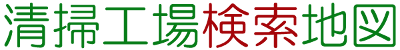 清掃工場検索地図